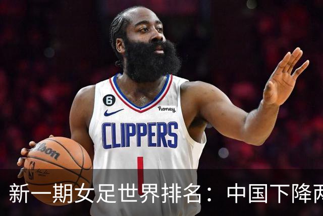 新一期女足世界排名：中国下降两位至第18，亚洲第五
