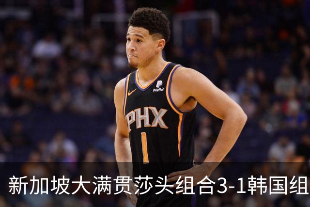 新加坡大满贯莎头组合3-1韩国组合 卫冕混双冠军