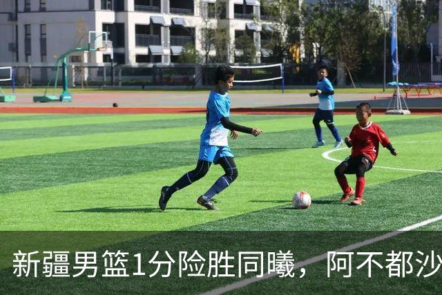 新疆男篮1分险胜同曦，阿不都沙拉木15+11+5，郭昊文空砍20+10！