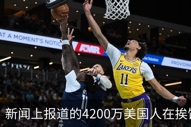 新闻上报道的4200万美国人在挨饿，网友说饿肚子和吃甲醛白菜哪个惨？