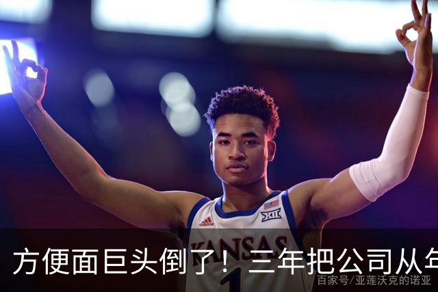 方便面巨头倒了！三年把公司从年销20亿干倒闭，凭着野心搞垮自己