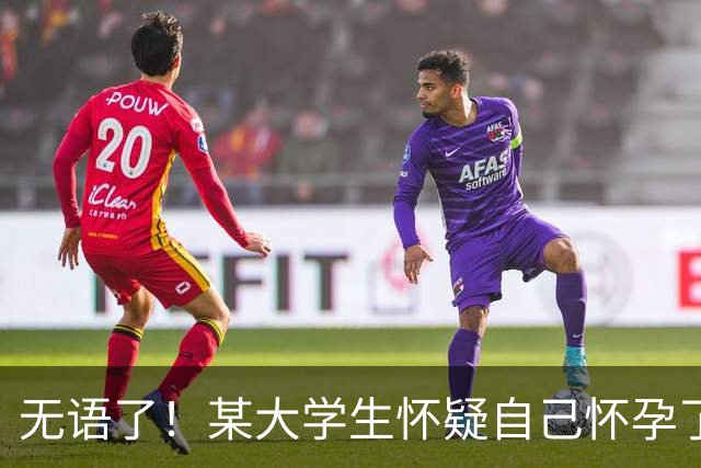 无语了！某大学生怀疑自己怀孕了，网友：最不该生娃的却百发百中