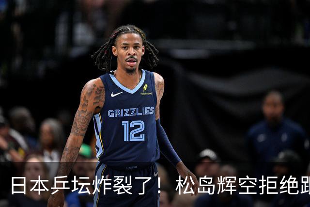 日本乒坛炸裂了！松岛辉空拒绝跟张本家组队，在赛场上公开演戏