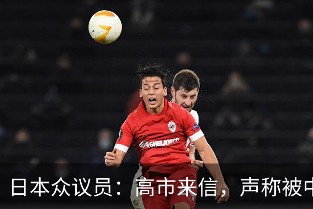 日本众议员：高市来信，声称被中国制裁非常光荣