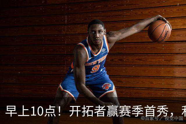 早上10点！开拓者赢赛季首秀，利拉德大战布克，杨瀚森登场概率或超过50%
