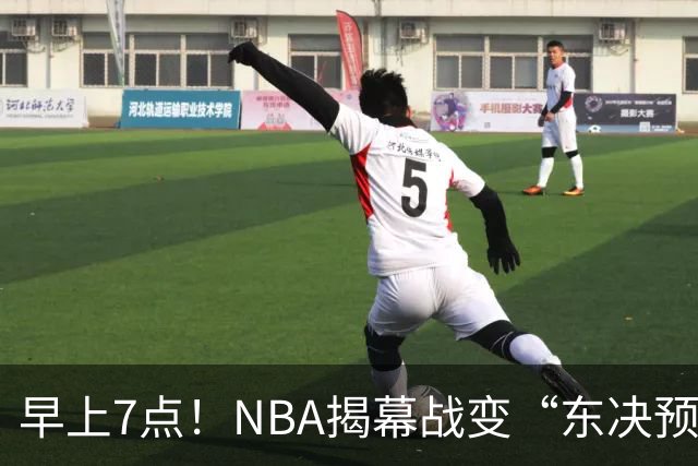 早上7点！NBA揭幕战变“东决预演”，詹姆斯PK布伦森，四巨头力争首胜