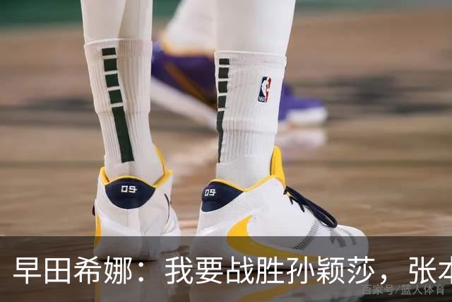 早田希娜：我要战胜孙颖莎，张本美和：中国队很强，全力去拼