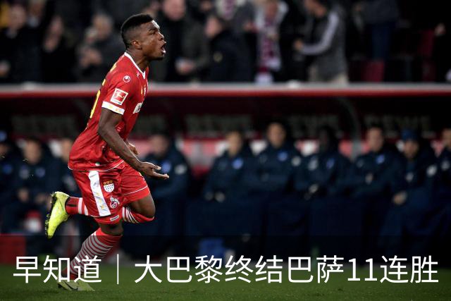 早知道｜大巴黎终结巴萨11连胜