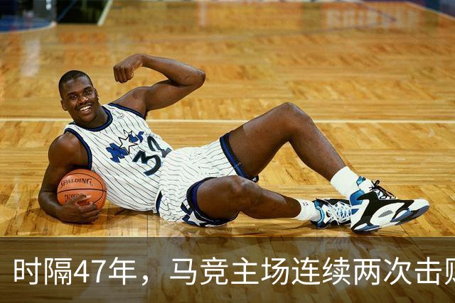 时隔47年，马竞主场连续两次击败皇马
