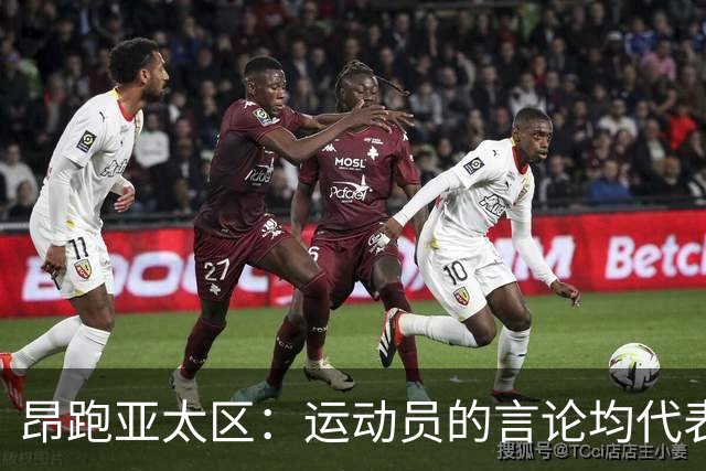 昂跑亚太区：运动员的言论均代表其个人观点，我们深深尊重中国人民