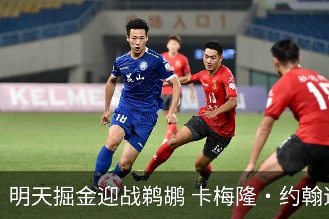 明天掘金迎战鹈鹕 卡梅隆·约翰逊&斯潘塞·琼斯&斯特劳瑟缺阵