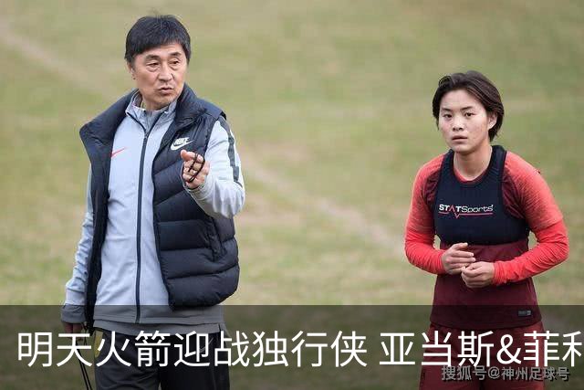明天火箭迎战独行侠 亚当斯&菲利普斯出战成疑