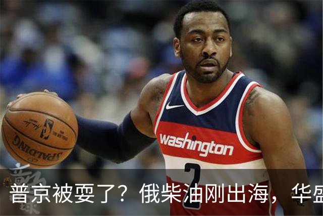 普京被耍了？俄柴油刚出海，华盛顿甩出判决书，谁接货谁坐20年牢