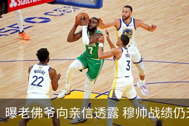 曝老佛爷向亲信透露 穆帅战绩仍无改善将考虑请德尚