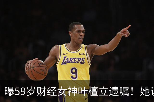 曝59岁财经女神叶檀立遗嘱！她说自己时间到了，抗癌4年丁克无后