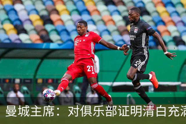 曼城主席：对俱乐部证明清白充满信心