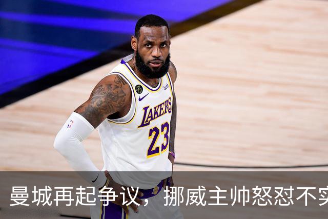 曼城再起争议，挪威主帅怒怼不实传言，还原哈兰德发布会事件真相