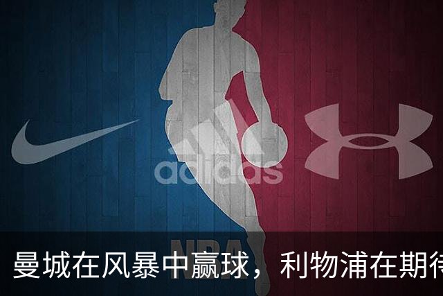 曼城在风暴中赢球，利物浦在期待中崩塌