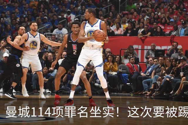 曼城114项罪名坐实！这次要被踢出英超？上诉翻身成功概率极低