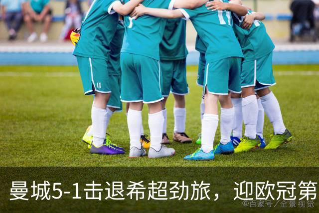 曼城5-1击退希超劲旅，迎欧冠第二胜，福登3球1助攻