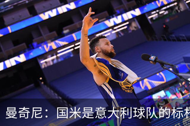 曼奇尼：国米是意大利球队的标杆；比赛结果不会是决定性的