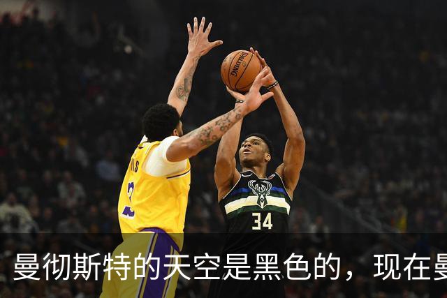 曼彻斯特的天空是黑色的，现在曼联要改名叫保级联了