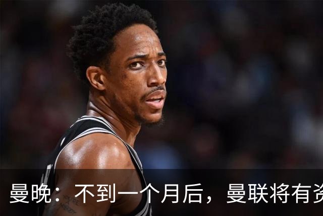 曼晚：不到一个月后，曼联将有资格向鲁尼之子凯提供职业合同
