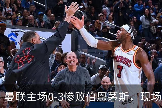 曼联主场0-3惨败伯恩茅斯，现场球迷高唱卡里克名字后狂嘘球员