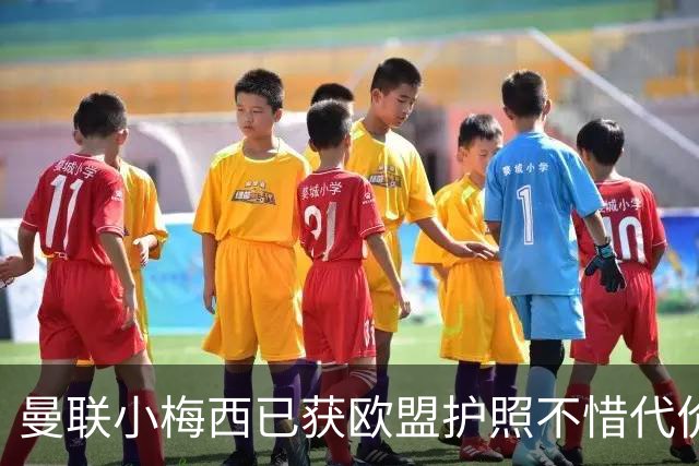 曼联小梅西已获欧盟护照不惜代价去巴萨！拉什福德附体，切尔西球迷经纪人助推