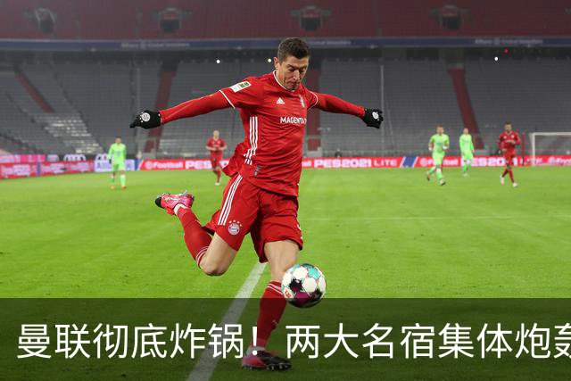 曼联彻底炸锅！两大名宿集体炮轰！红魔核心犯致命错误！