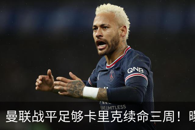 曼联战平足够卡里克续命三周！曝曼联高层没人无辜，另一总监亦难辞其咎