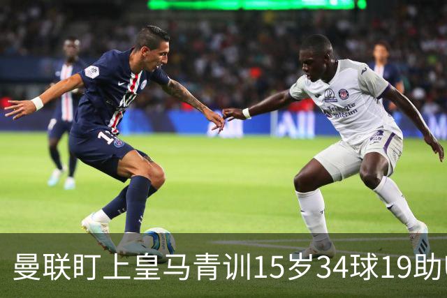 曼联盯上皇马青训15岁34球19助U15世界杯冠军进攻中场小将