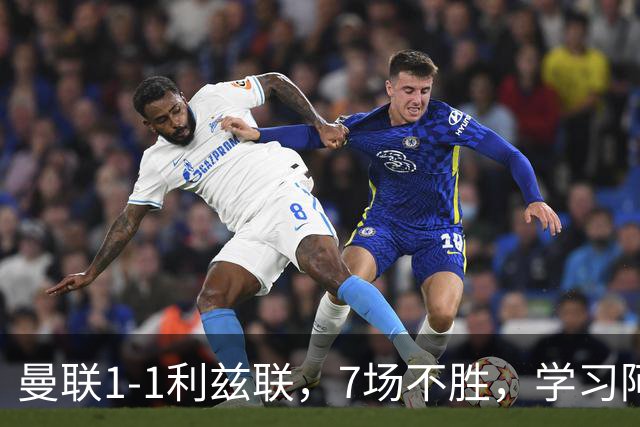 曼联1-1利兹联，7场不胜，学习阿莫林、放弃控球，不过人不会传中