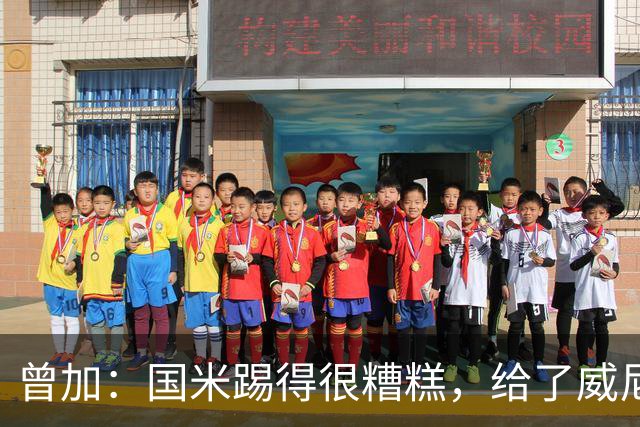 曾加：国米踢得很糟糕，给了威尼斯4次明显的得分机会