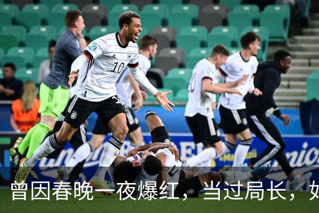 曾因春晚一夜爆红，当过局长，如今已去世15年，无儿无女太凄凉！