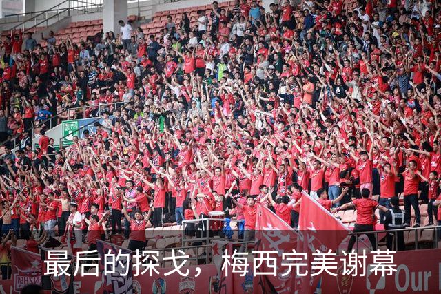 最后的探戈，梅西完美谢幕