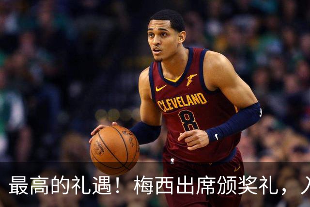 最高的礼遇！梅西出席颁奖礼，入场时全场起立长时间鼓掌！