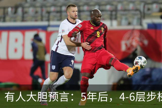 有人大胆预言：5年后，4-6层步梯“老破小”可能比高层更值钱？