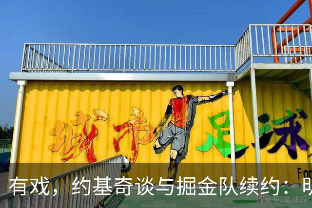 有戏，约基奇谈与掘金队续约：明年我会续约，如果他们需要我的话