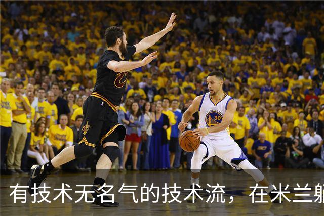 有技术无名气的技术流，在米兰躺赢冠军，与国米有缘无份