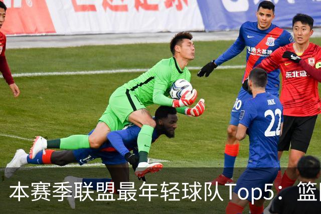 本赛季联盟最年轻球队Top5：篮网、灰熊、雷霆、黄蜂、独行侠
