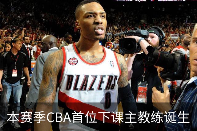 本赛季CBA首位下课主教练诞生