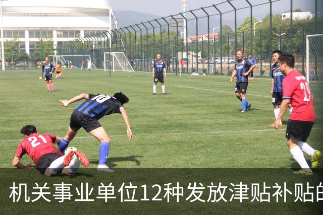 机关事业单位12种发放津贴补贴的行为，都是违规！别等查到才后悔