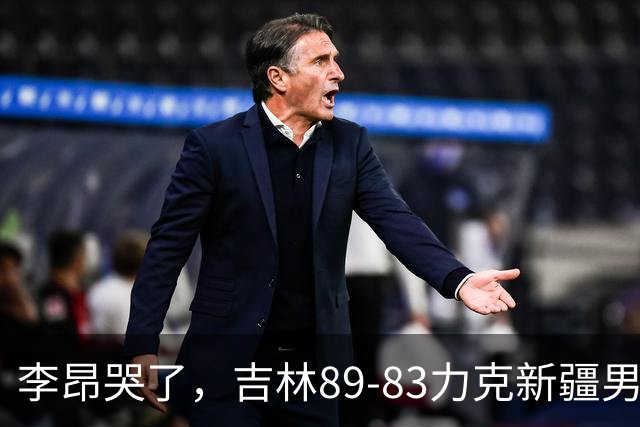 李昂哭了，吉林89-83力克新疆男篮拿下首胜，珀塞尔19分7板8助