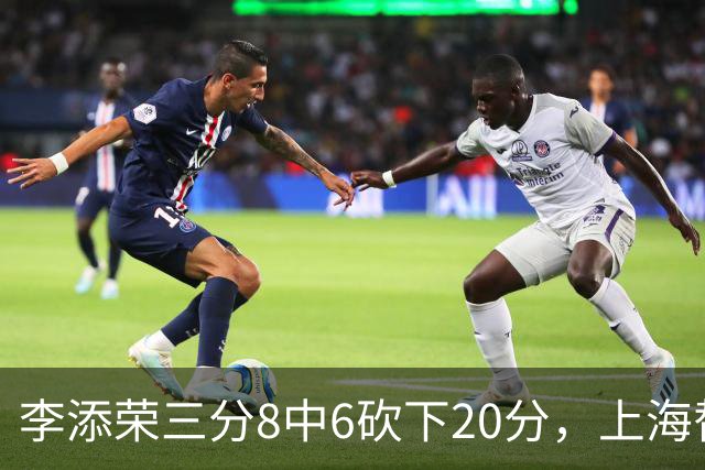 李添荣三分8中6砍下20分，上海替补已经三人砍下20+