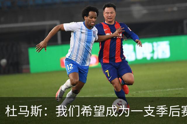 杜马斯：我们希望成为一支季后赛球队 球队非常渴望扭转局面