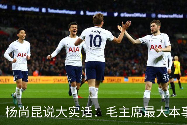 杨尚昆说大实话：毛主席最大本事，就是能把“仇人”拧成一股绳！
