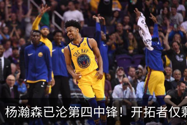 杨瀚森已沦第四中锋！开拓者仅剩28天执行队选 轰6+2偶有闪光不够
