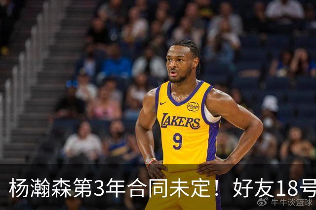 杨瀚森第3年合同未定！好友18号秀被裁，开拓者放弃提前续约探花