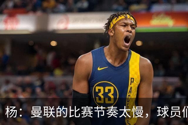 杨：曼联的比赛节奏太慢，球员们都在散步，真令人失望；ESPN：卡里克在曼联遭遇失败，是因为高层交给他一项不可能完成的任务